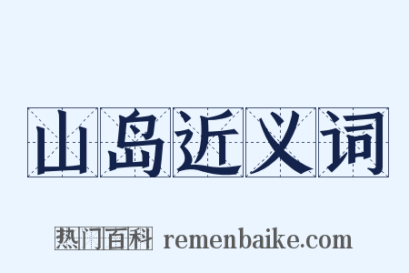 山岛近义词是什么意思的图片